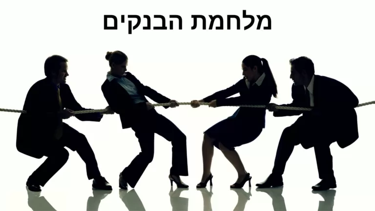 Read more about the article מלחמת הבנקים על נוטלי המשכנתאות